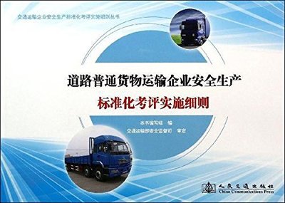 道路普通貨物運(yùn)輸企業(yè)安全生產(chǎn)標(biāo)準(zhǔn)化考評(píng)實(shí)施細(xì)則（含集裝箱道路運(yùn)輸專(zhuān)項(xiàng)指南）